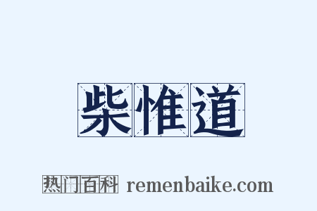 柴惟道是什么意思的图片